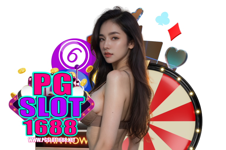 pgslot1688 เครดิตฟรี